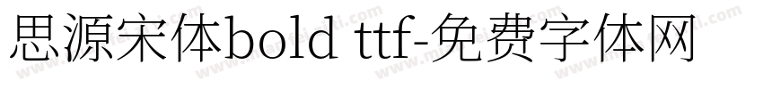 思源宋体bold ttf字体转换
